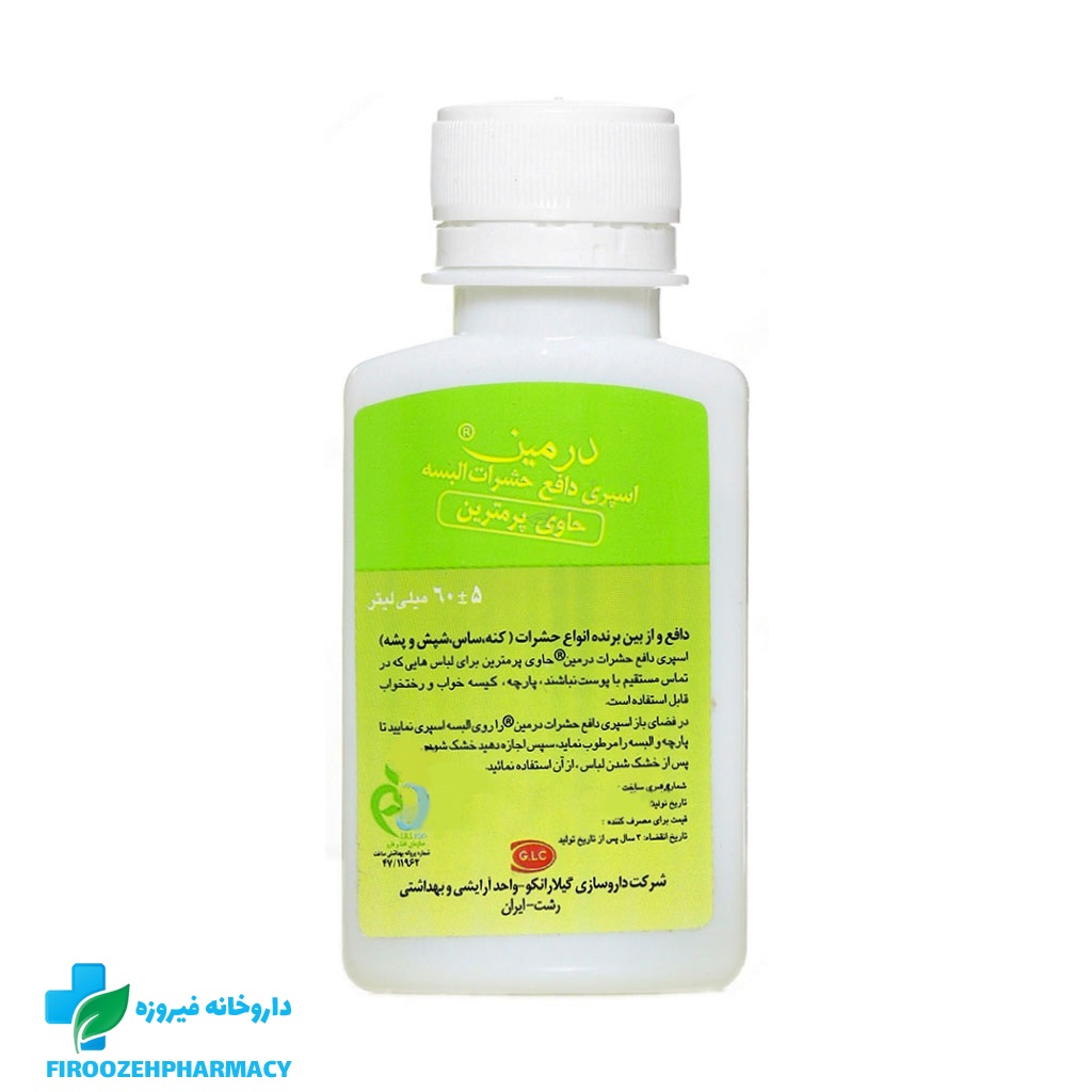 اسپری دافع حشرات البسه درمین